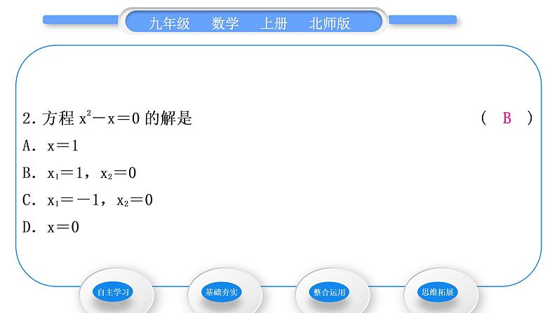 北师大版九年级数学上第二章一元二次方程2.4用因式分解法求解一元二次方程习题课件07