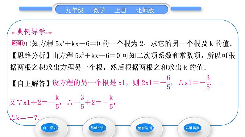 北师大版九年级数学上第二章一元二次方程2.5一元二次方程的根与系数的关系习题课件第3页