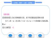北师大版九年级数学上第二章一元二次方程2.5一元二次方程的根与系数的关系习题课件