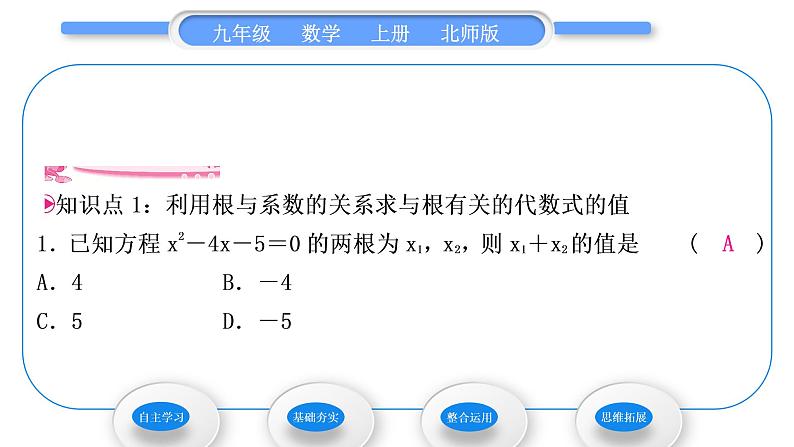 北师大版九年级数学上第二章一元二次方程2.5一元二次方程的根与系数的关系习题课件第6页