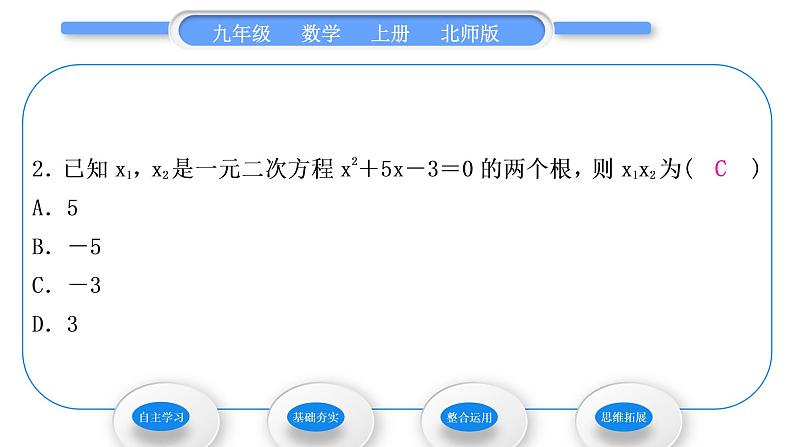 北师大版九年级数学上第二章一元二次方程2.5一元二次方程的根与系数的关系习题课件第7页