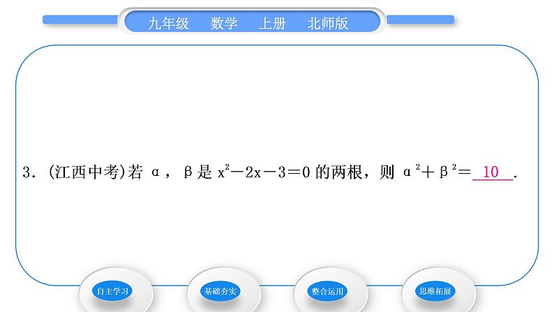 北师大版九年级数学上第二章一元二次方程2.5一元二次方程的根与系数的关系习题课件第8页