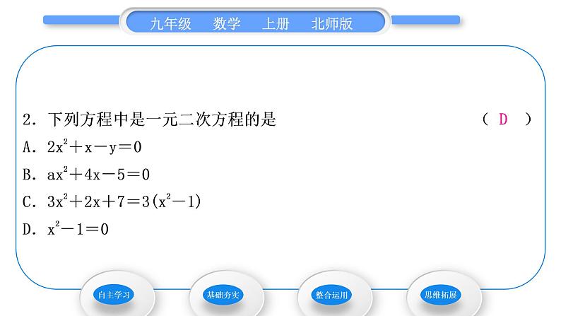 北师大版九年级数学上第二章一元二次方程2.1认识一元二次方程第1课时一元二次方程习题课件第7页