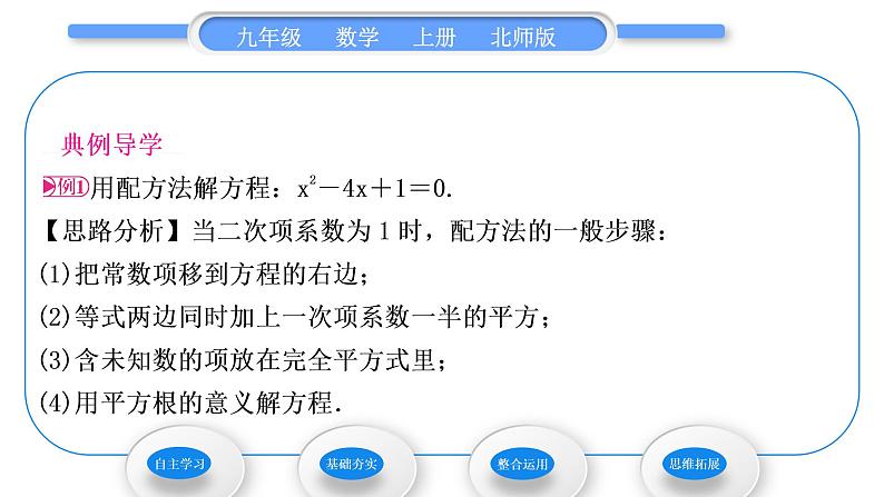 北师大版九年级数学上第二章一元二次方程2.2用配方法求解一元二次方程第1课时用配方法解二次项系数为1的一元二次方程习题课件03