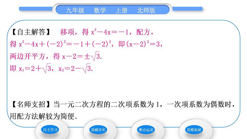 北师大版九年级数学上第二章一元二次方程2.2用配方法求解一元二次方程第1课时用配方法解二次项系数为1的一元二次方程习题课件04