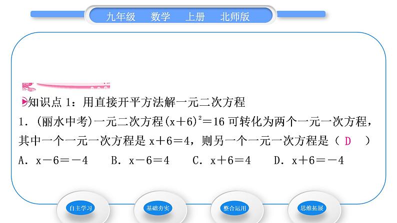 北师大版九年级数学上第二章一元二次方程2.2用配方法求解一元二次方程第1课时用配方法解二次项系数为1的一元二次方程习题课件06