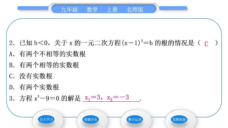 北师大版九年级数学上第二章一元二次方程2.2用配方法求解一元二次方程第1课时用配方法解二次项系数为1的一元二次方程习题课件07