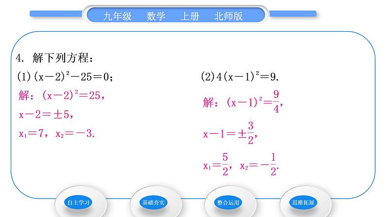 北师大版九年级数学上第二章一元二次方程2.2用配方法求解一元二次方程第1课时用配方法解二次项系数为1的一元二次方程习题课件08