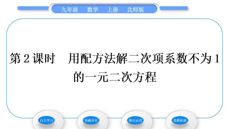 北师大版九年级数学上第二章一元二次方程2.2用配方法求解一元二次方程第2课时用配方法解二次项系数不为1的一元二次方程习题课件01