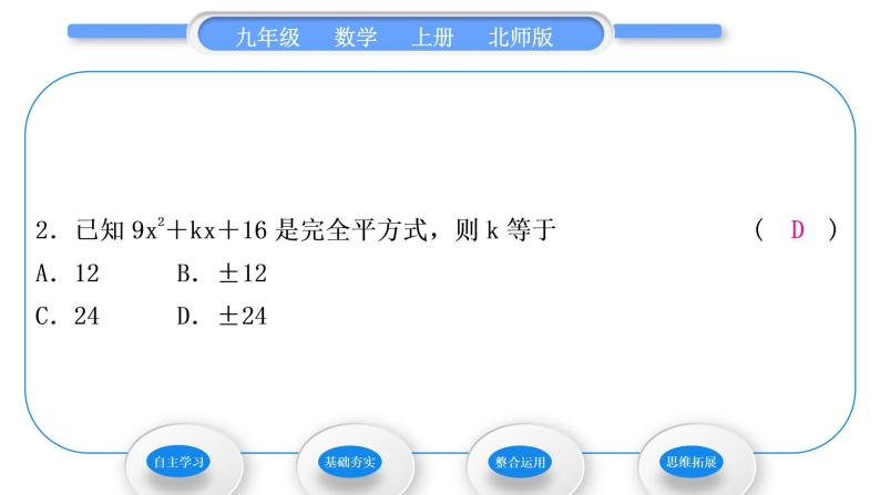 北师大版九年级数学上第二章一元二次方程2.2用配方法求解一元二次方程第2课时用配方法解二次项系数不为1的一元二次方程习题课件07