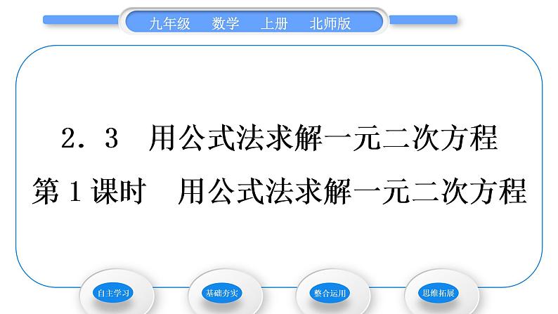 北师大版九年级数学上第二章一元二次方程2.3用公式法求解一元二次方程第1课时用公式法求解一元二次方程习题课件第1页