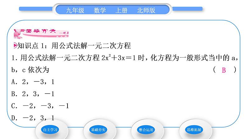 北师大版九年级数学上第二章一元二次方程2.3用公式法求解一元二次方程第1课时用公式法求解一元二次方程习题课件第6页