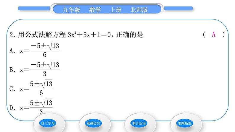 北师大版九年级数学上第二章一元二次方程2.3用公式法求解一元二次方程第1课时用公式法求解一元二次方程习题课件第7页