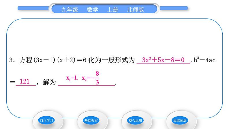 北师大版九年级数学上第二章一元二次方程2.3用公式法求解一元二次方程第1课时用公式法求解一元二次方程习题课件第8页