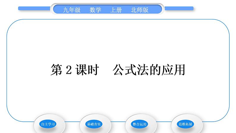 北师大版九年级数学上第二章一元二次方程2.3用公式法求解一元二次方程第2课时公式法的应用习题课件第1页