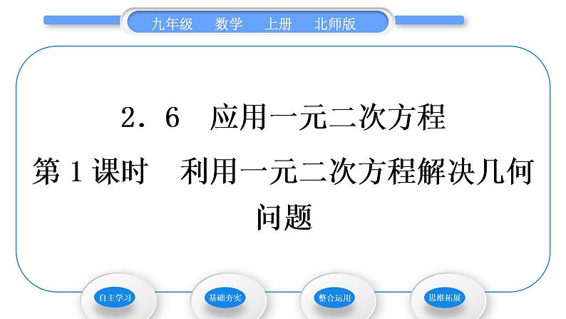 北师大版九年级数学上第二章一元二次方程2.6应用一元二次方程第1课时利用一元二次方程解决几何问题习题课件01