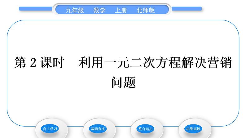 北师大版九年级数学上第二章一元二次方程2.6应用一元二次方程第2课时利用一元二次方程解决营销问题习题课件01