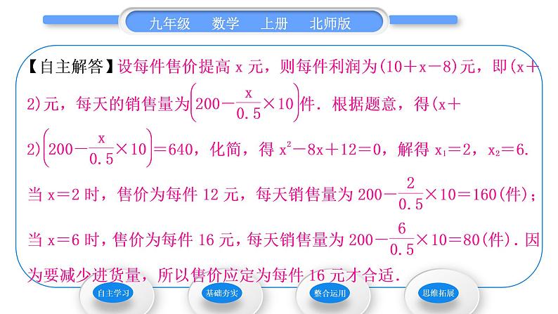 北师大版九年级数学上第二章一元二次方程2.6应用一元二次方程第2课时利用一元二次方程解决营销问题习题课件04