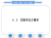 北师大版九年级数学上第三章概率的进一步认识3.2用频率估计概率习题课件