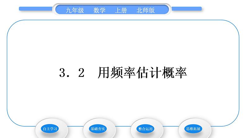 北师大版九年级数学上第三章概率的进一步认识3.2用频率估计概率习题课件第1页