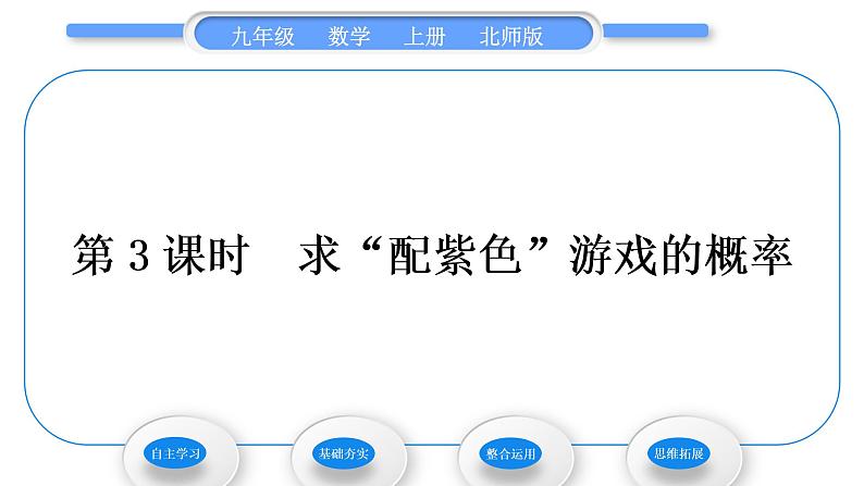 北师大版九年级数学上第三章概率的进一步认识3.1用树状图或表格求概率第3课时求“配紫色”游戏的概率习题课件第1页