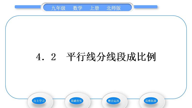 北师大版九年级数学上第四章图形的相似4.2平行线分线段成比例习题课件01