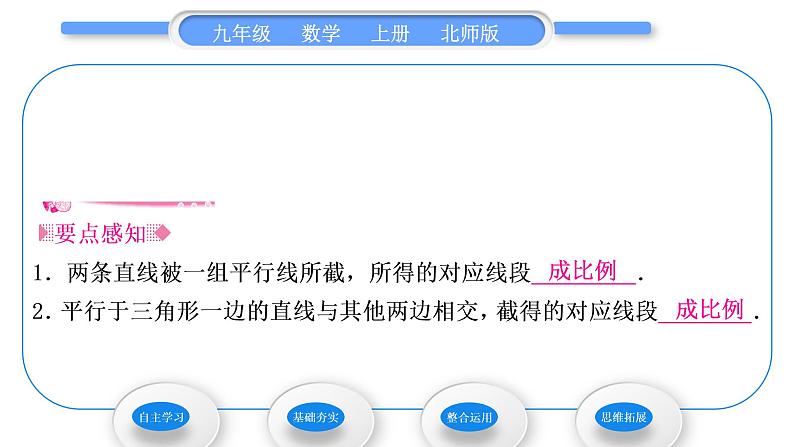 北师大版九年级数学上第四章图形的相似4.2平行线分线段成比例习题课件02