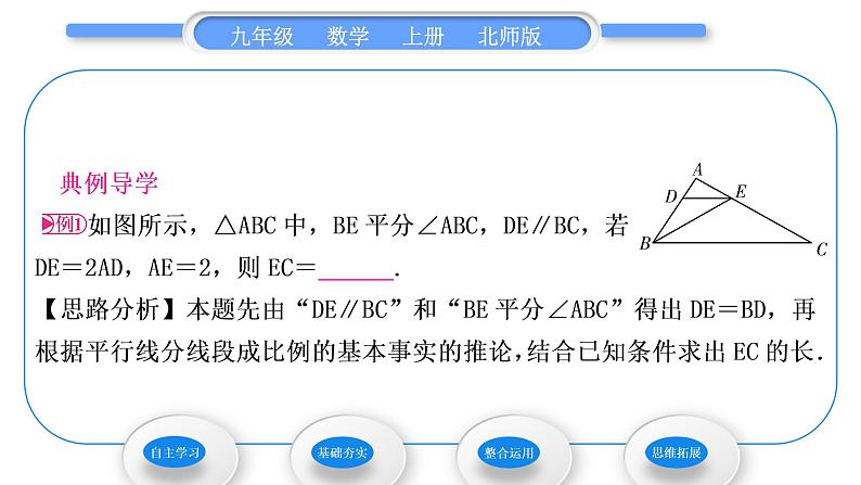 北师大版九年级数学上第四章图形的相似4.2平行线分线段成比例习题课件03