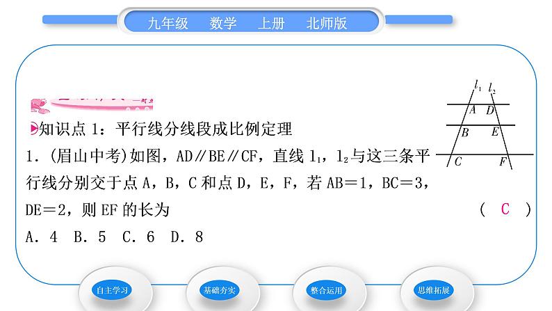 北师大版九年级数学上第四章图形的相似4.2平行线分线段成比例习题课件06