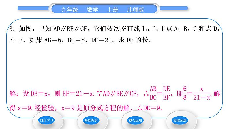 北师大版九年级数学上第四章图形的相似4.2平行线分线段成比例习题课件08