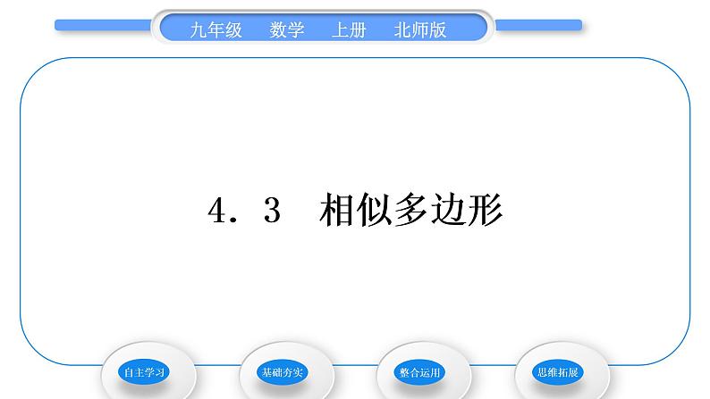 北师大版九年级数学上第四章图形的相似4.3相似多边形习题课件01