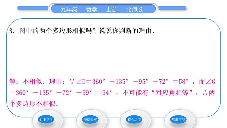 北师大版九年级数学上第四章图形的相似4.3相似多边形习题课件08