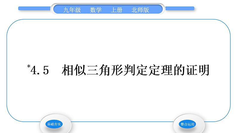 北师大版九年级数学上第四章图形的相似4.5相似三角形判定定理的证明习题课件第1页