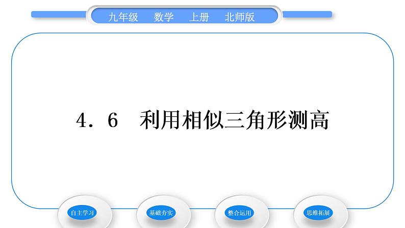 北师大版九年级数学上第四章图形的相似4.6利用相似三角形测高习题课件第1页