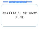北师大版九年级数学上第四章图形的相似基本功强化训练(四)相似三角形的性质与判定习题课件