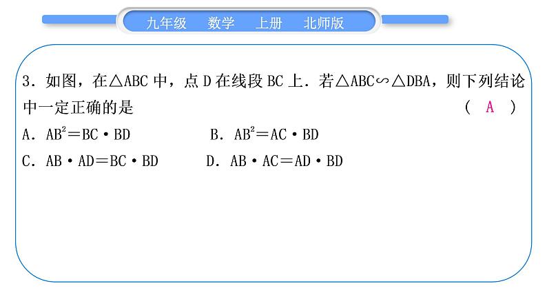 北师大版九年级数学上第四章图形的相似基本功强化训练(四)相似三角形的性质与判定习题课件第4页