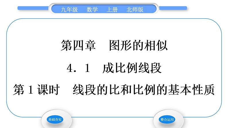 北师大版九年级数学上第四章图形的相似4.1成比例线段第1课时线段的比和比例的基本性质习题课件第1页