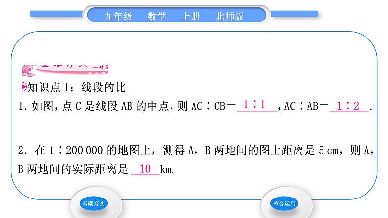 北师大版九年级数学上第四章图形的相似4.1成比例线段第1课时线段的比和比例的基本性质习题课件第4页