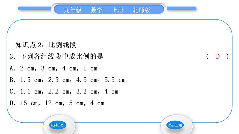 北师大版九年级数学上第四章图形的相似4.1成比例线段第1课时线段的比和比例的基本性质习题课件第5页