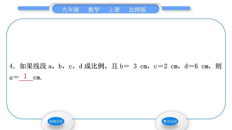 北师大版九年级数学上第四章图形的相似4.1成比例线段第1课时线段的比和比例的基本性质习题课件第6页