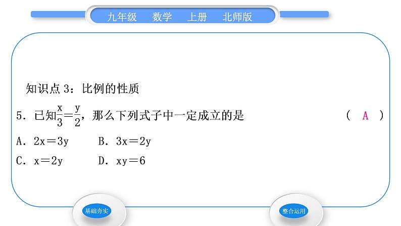 北师大版九年级数学上第四章图形的相似4.1成比例线段第1课时线段的比和比例的基本性质习题课件第7页