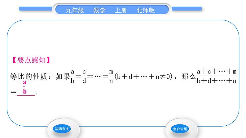 北师大版九年级数学上第四章图形的相似4.1成比例线段第2课时等比性质习题课件02