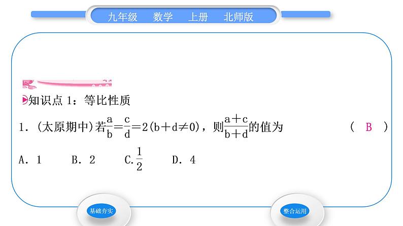 北师大版九年级数学上第四章图形的相似4.1成比例线段第2课时等比性质习题课件03