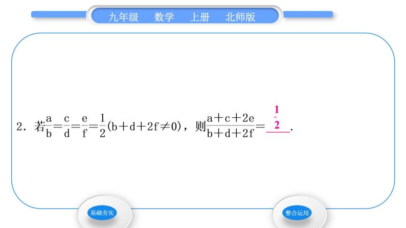 北师大版九年级数学上第四章图形的相似4.1成比例线段第2课时等比性质习题课件04