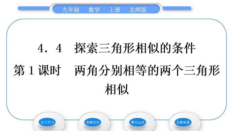 北师大版九年级数学上第四章图形的相似4.4探索三角形相似的条件第1课时两角分别相等的两个三角形相似习题课件01