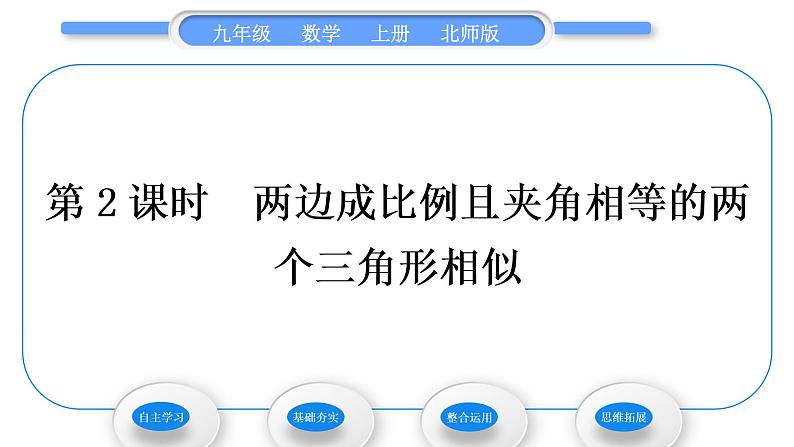 北师大版九年级数学上第四章图形的相似4.4探索三角形相似的条件第2课时两边成比例且夹角相等的两个三角形相似习题课件第1页