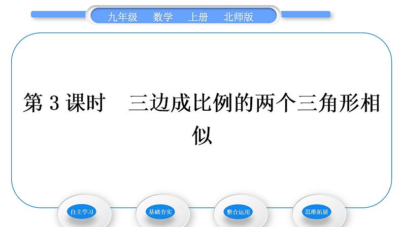 北师大版九年级数学上第四章图形的相似4.4探索三角形相似的条件第3课时三边成比例的两个三角形相似习题课件01