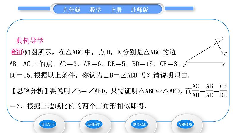 北师大版九年级数学上第四章图形的相似4.4探索三角形相似的条件第3课时三边成比例的两个三角形相似习题课件03