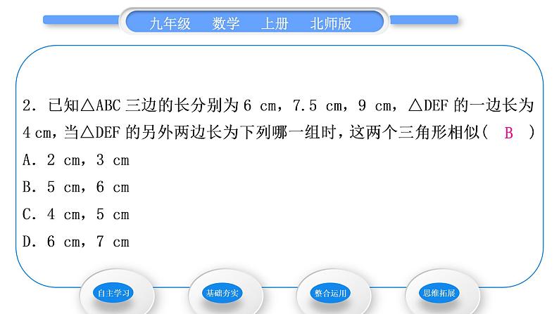 北师大版九年级数学上第四章图形的相似4.4探索三角形相似的条件第3课时三边成比例的两个三角形相似习题课件07