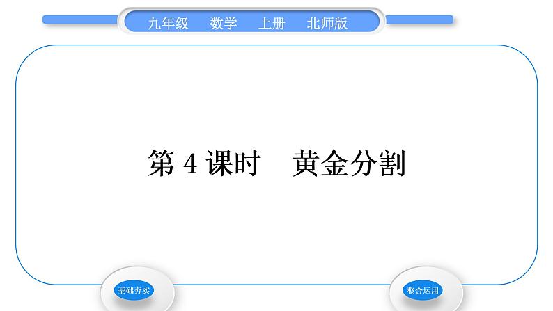 北师大版九年级数学上第四章图形的相似4.4探索三角形相似的条件第4课时黄金分割习题课件01